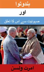 ہندوتواہ  اور صیہونیت کے ساتھ  اس کا تعلق(Urdu edition)