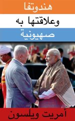 (Arabic edition) الهندوتفا وعلاقتها بالصهيونية