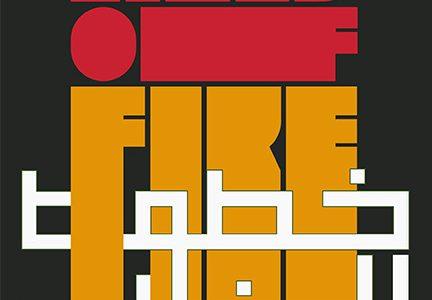 Tariq Mehmood on Lines of Fire: Poetry of the Afro-Asian Writers Movement